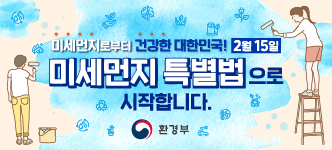 미세먼지 통합 홍보 웹페이지