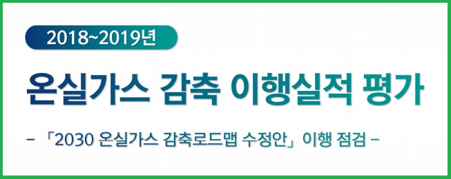 온실가스 감축 이행