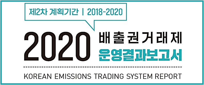 2020 배출권거래제