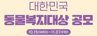 2025년 대한민국 동물복지대상