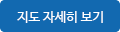 지도 자세히 보기