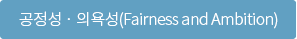 공정성 · 의욕성(Fairness and Ambition)