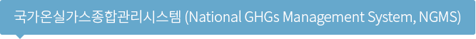 국가온실가스종합관리시스템(National GHGs Management System, NGMS)