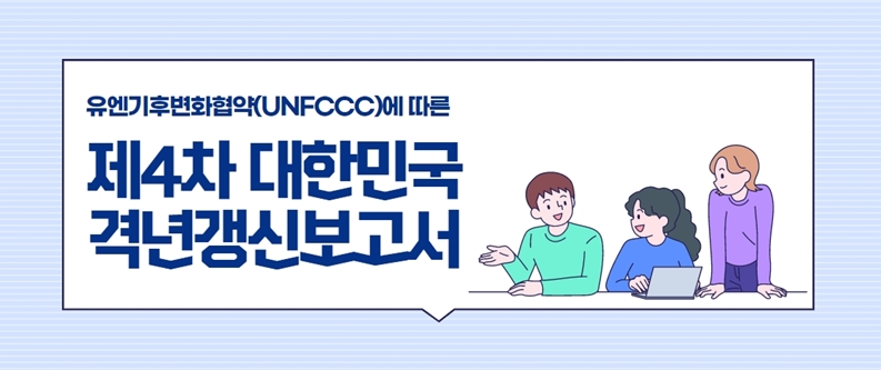 대한민국 격년갱신보고서