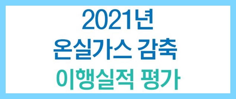 2021 온실가스 감축 이행