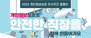개인정보보호
