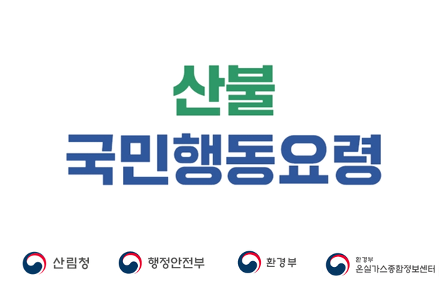 산불 국민행동요령