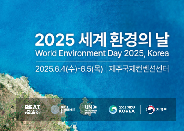 2025 세계 환경의 날