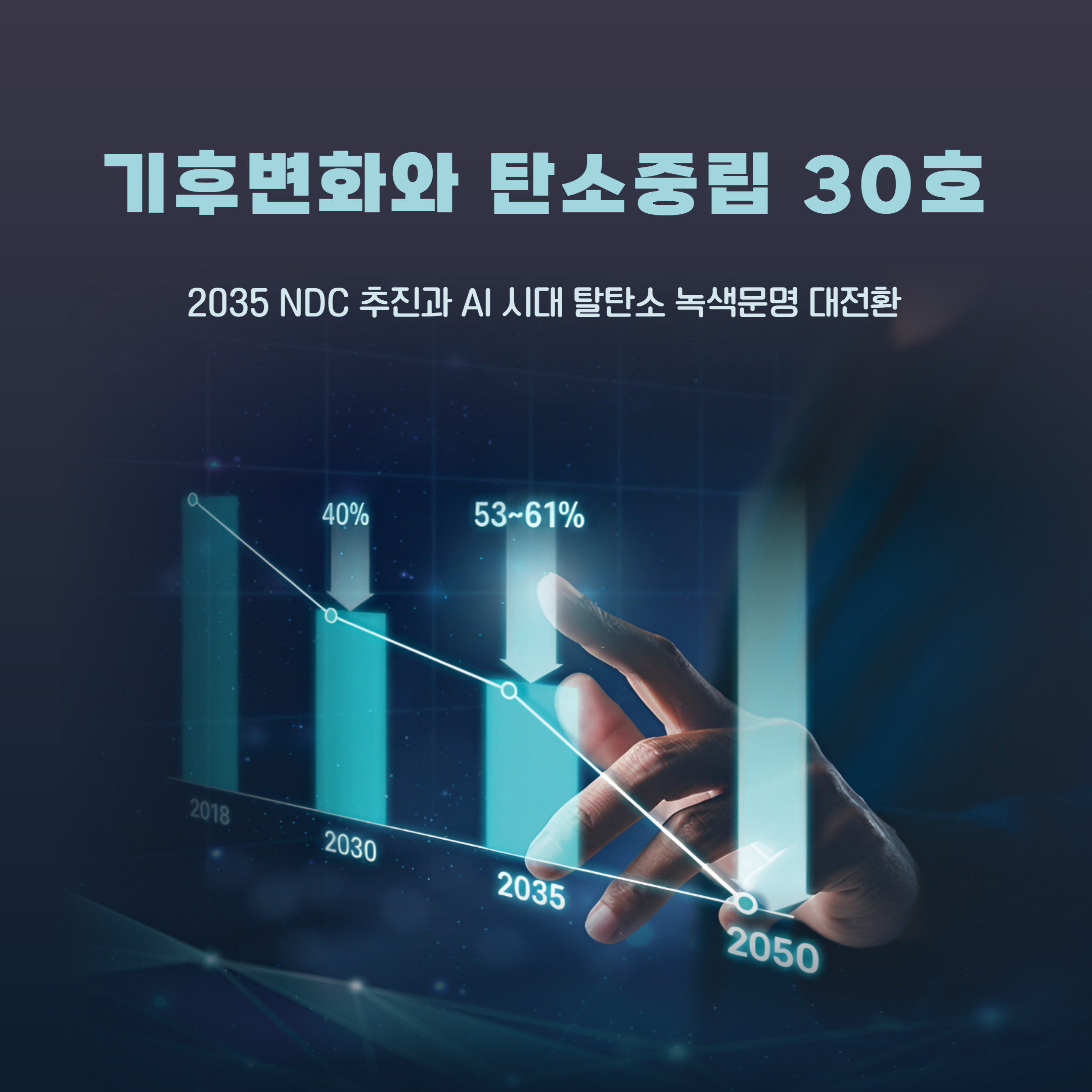 기후변화와 탄소중립