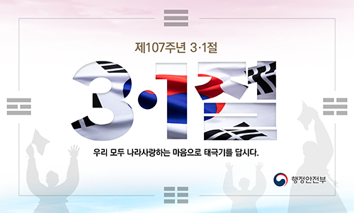 3·1절 태극기 게양