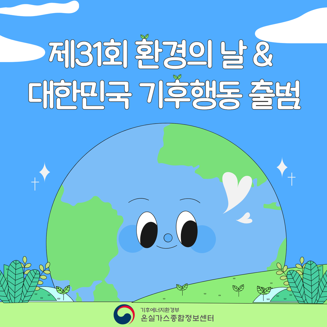환경의 날
