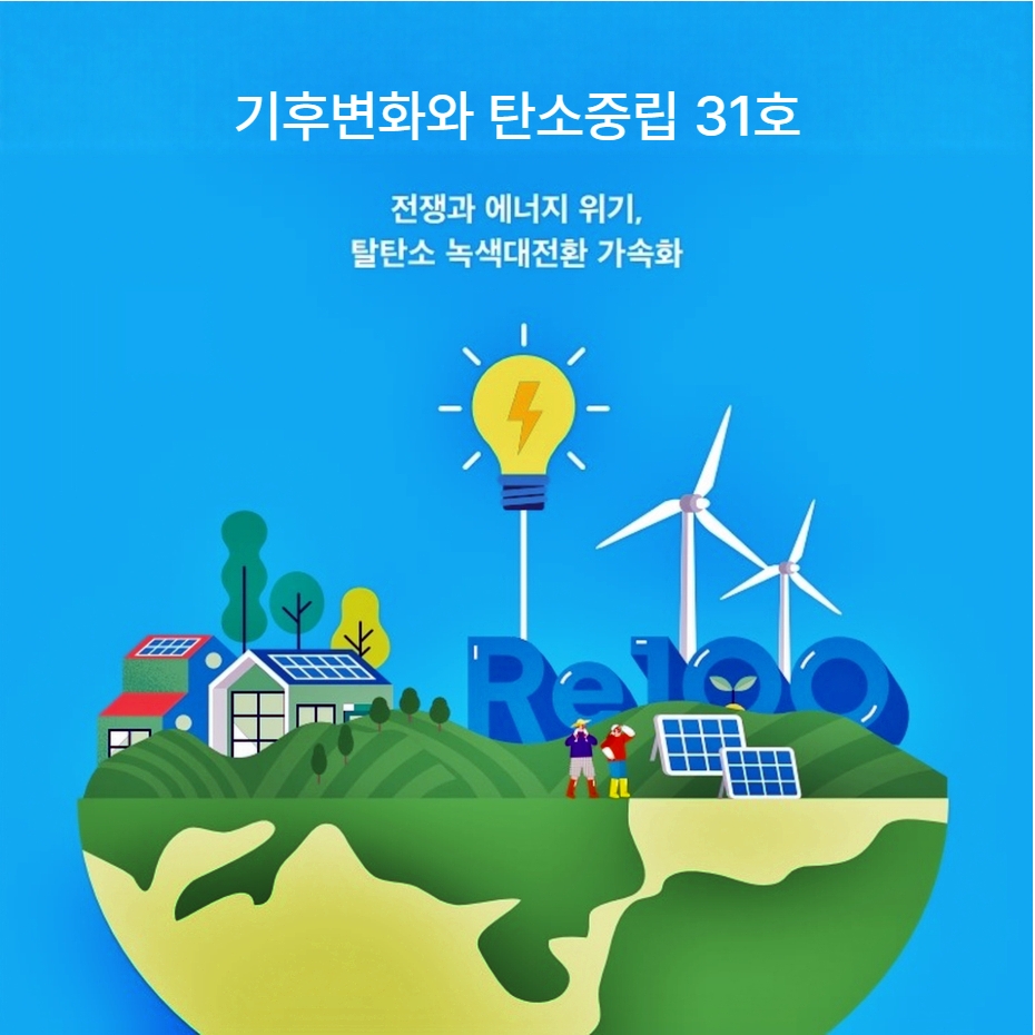 기후변화와 탄소중립 31호