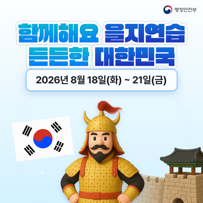 을지연습