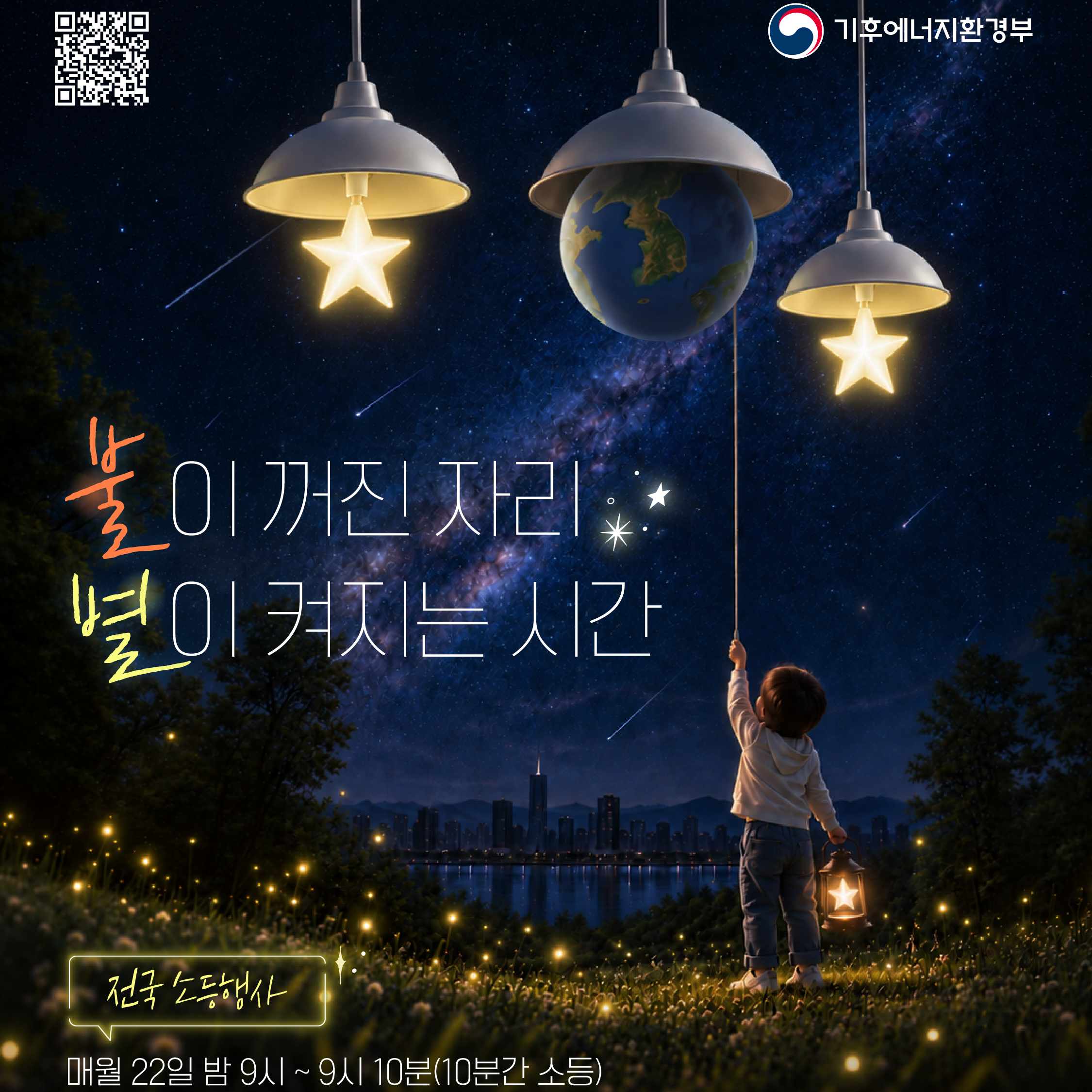 소등행사
