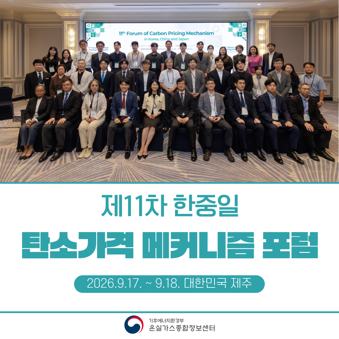 한중일 탄소가격 메커니즘 포럼