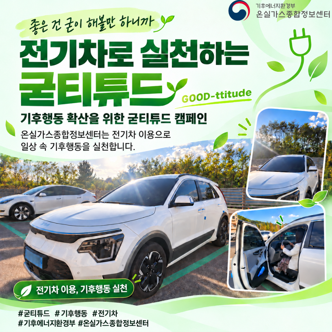 전기차로 실천하는 굳티튜드