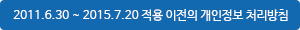 2011.6.30 ~ 2015.7.20 적용 이전의 개인정보 처리방침