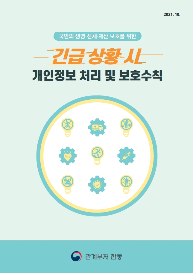 긴급상황 시 개인정보 보호수칙