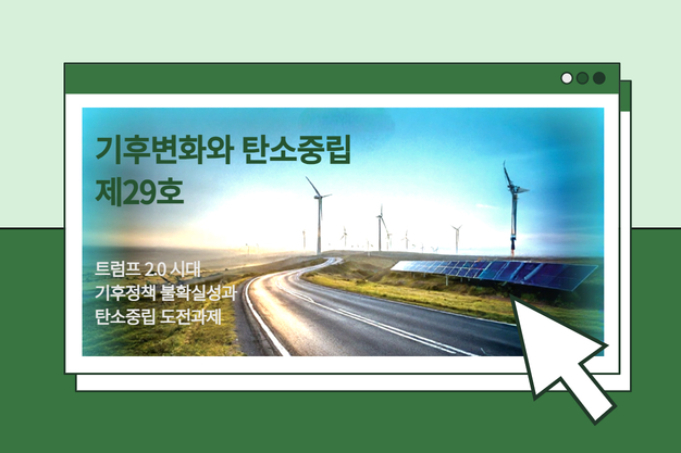 기후변화와 탄소중립