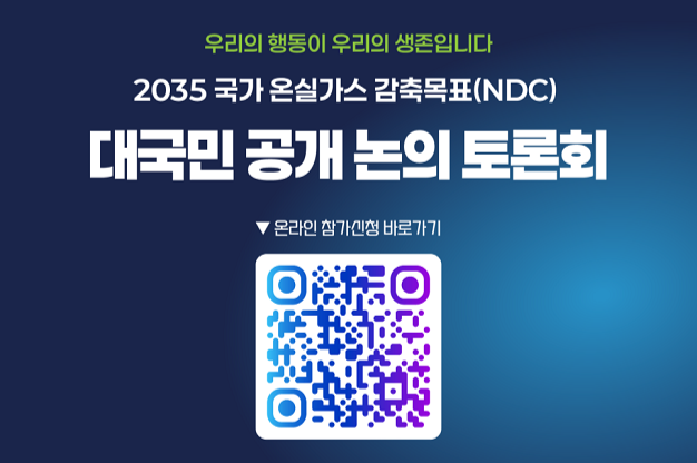 2035 NDC 대국민토론회
