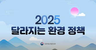 2025 달라지는 환경정책 환경부